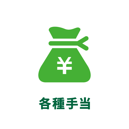 各種手当