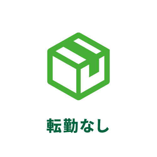 転勤なし
