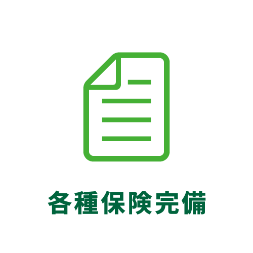 各種保険完備