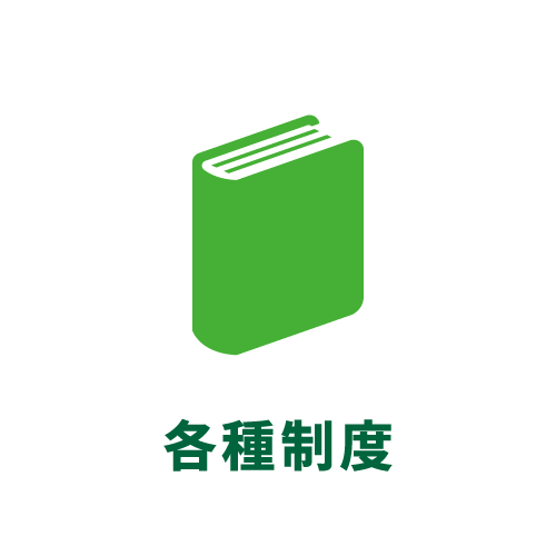 各種制度