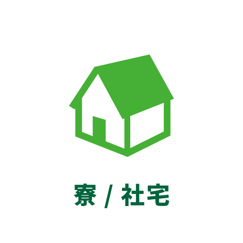 寮・社宅