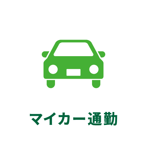 マイカー通勤