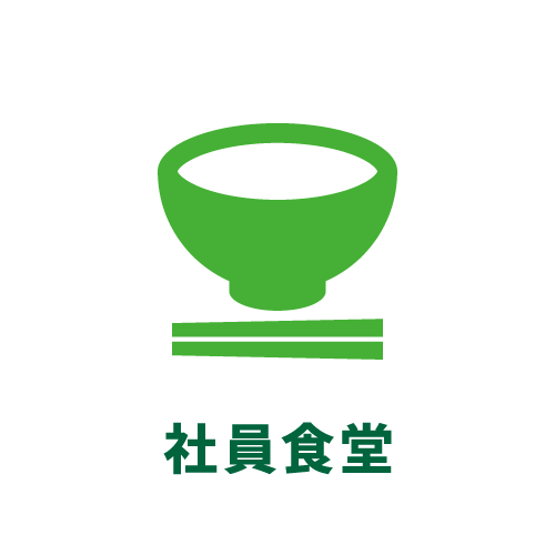 社員食堂