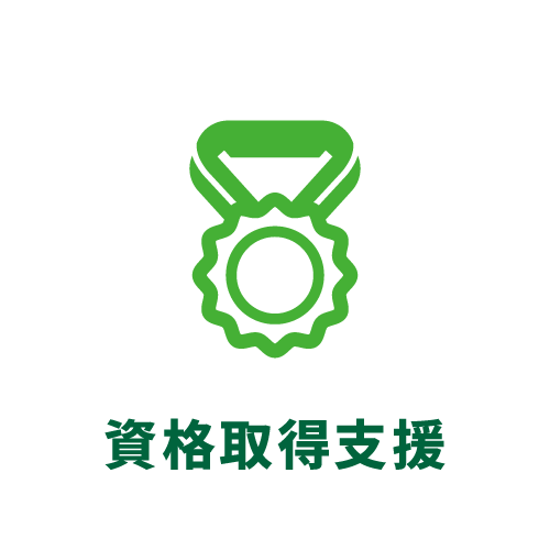 資格取得支援