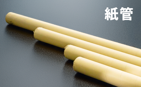 紙管