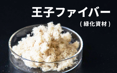 王子ファイバー（緑化資材）