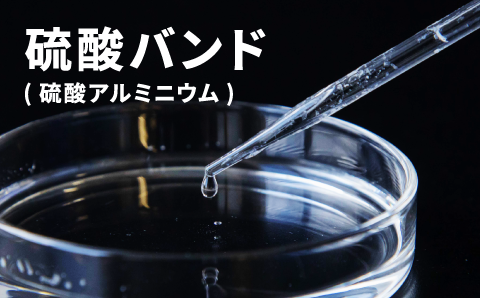 硫酸バンド（硫酸アルミニウム）